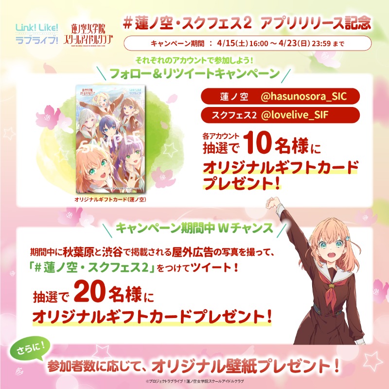 蓮ノ空・スクフェス2 アプリリリース記念キャンペーン