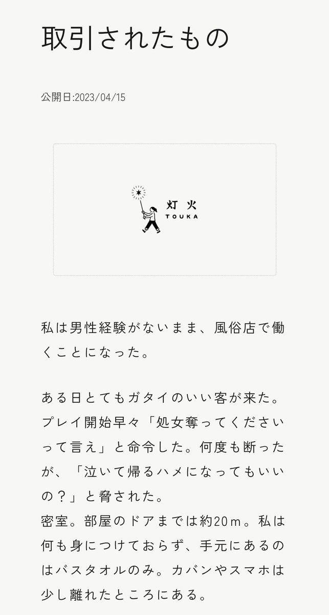 灯火（とうか）は性売買経験女性による当事者グループです。性売買が女性に対する暴力で性搾取であることを前提につながり、性売買の実態を伝え、現状を変えるための当事者運動を行っています。

「私たちの声」を更新しました。読んでいただきたいです。

『取引されたもの』
touka-official.net/koe1/