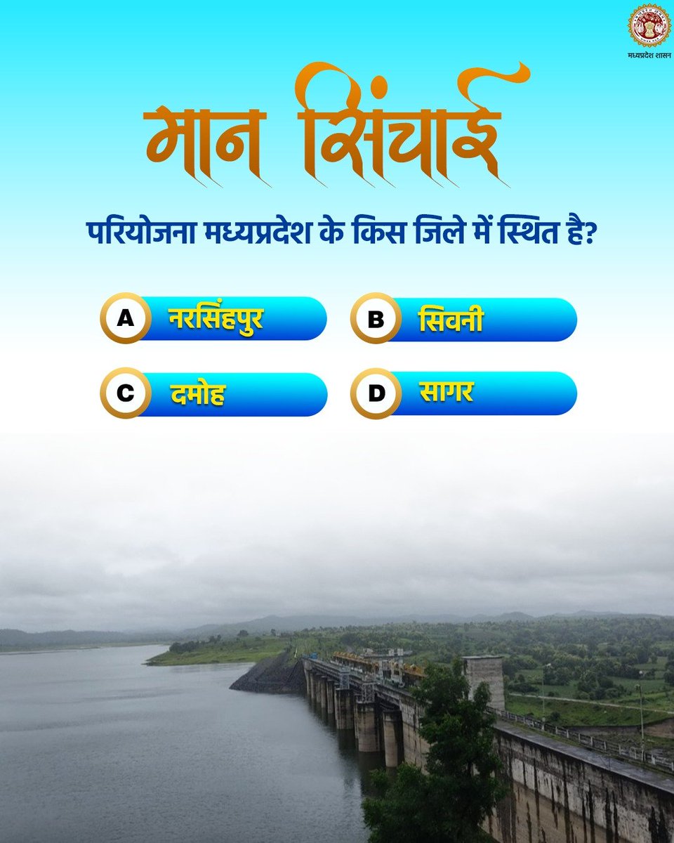 nvdamp's tweet photo. मान सिंचाई परियोजना मध्यप्रदेश के किस जिले में स्थित है?

A-नरसिंहपुर
B-सिवनी
C-दमोह
D-सागर https://t.co/BsusOsbNZf