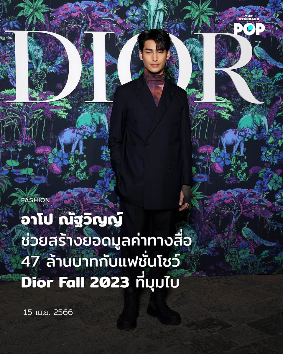 TheStandardPOP's tweet photo. แฟชั่นโชว์ #DiorFall2023 ทำยอดมูลค่าทางสื่อสูงราว 1.05 พันล้านบาท ซึ่ง อาโป-ณัฐวิญญ์ ช่วยสร้างมูลค่าทางสื่อไปราว 47 ล้านบาท ติดอันดับ 3 ของอินฟลูเอ็นเซอร์ที่ทำยอดสูงสุด

https://t.co/8UDLy76b1N

#Dior #Apo 
#NNattawin https://t.co/cvkQ0HKhLK