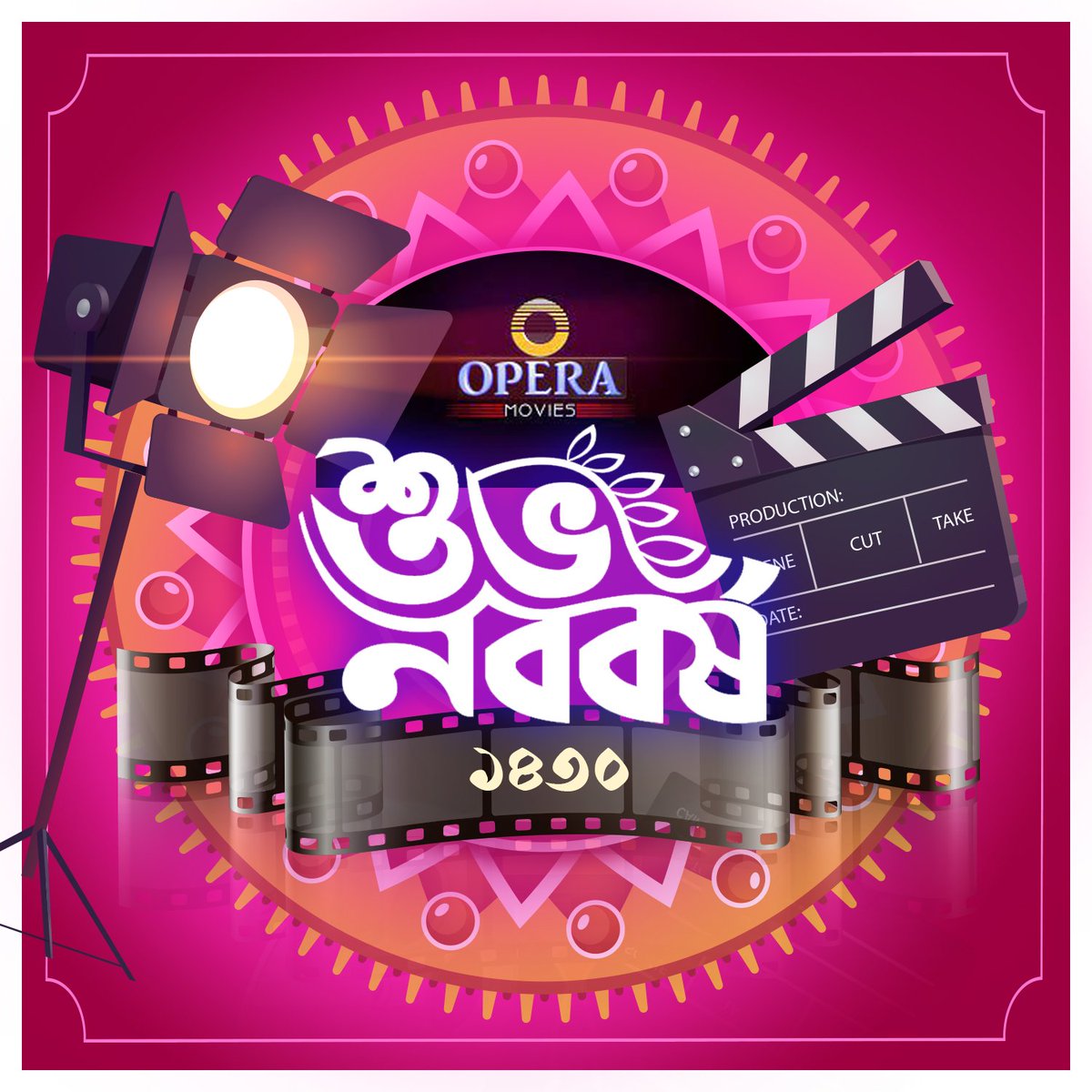 OperaMovies's tweet photo. #OperaMovies -র পক্ষ থেকে সকলকে নববর্ষের আন্তরিক শুভেচ্ছা।

#শুভনববর্ষ #bengalinewyear https://t.co/lHzPp7C6aO
