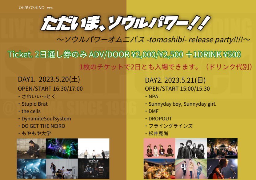 DMF_toyama's tweet photo. 🔥ライブ情報🔥

2023.05.21(sun)富山soulpower

「ただいま、ソウルパワー！！」

2日通し券のみ
ADV/DOOR¥2000/¥2500+1drink

Day2

OPEN/START 15:00/15:30

w/
NPA
Sunnyday boy,Sunnyday girl
DROPOUT
フライングラインズ
松井克尚 https://t.co/XlqdxABEeW
