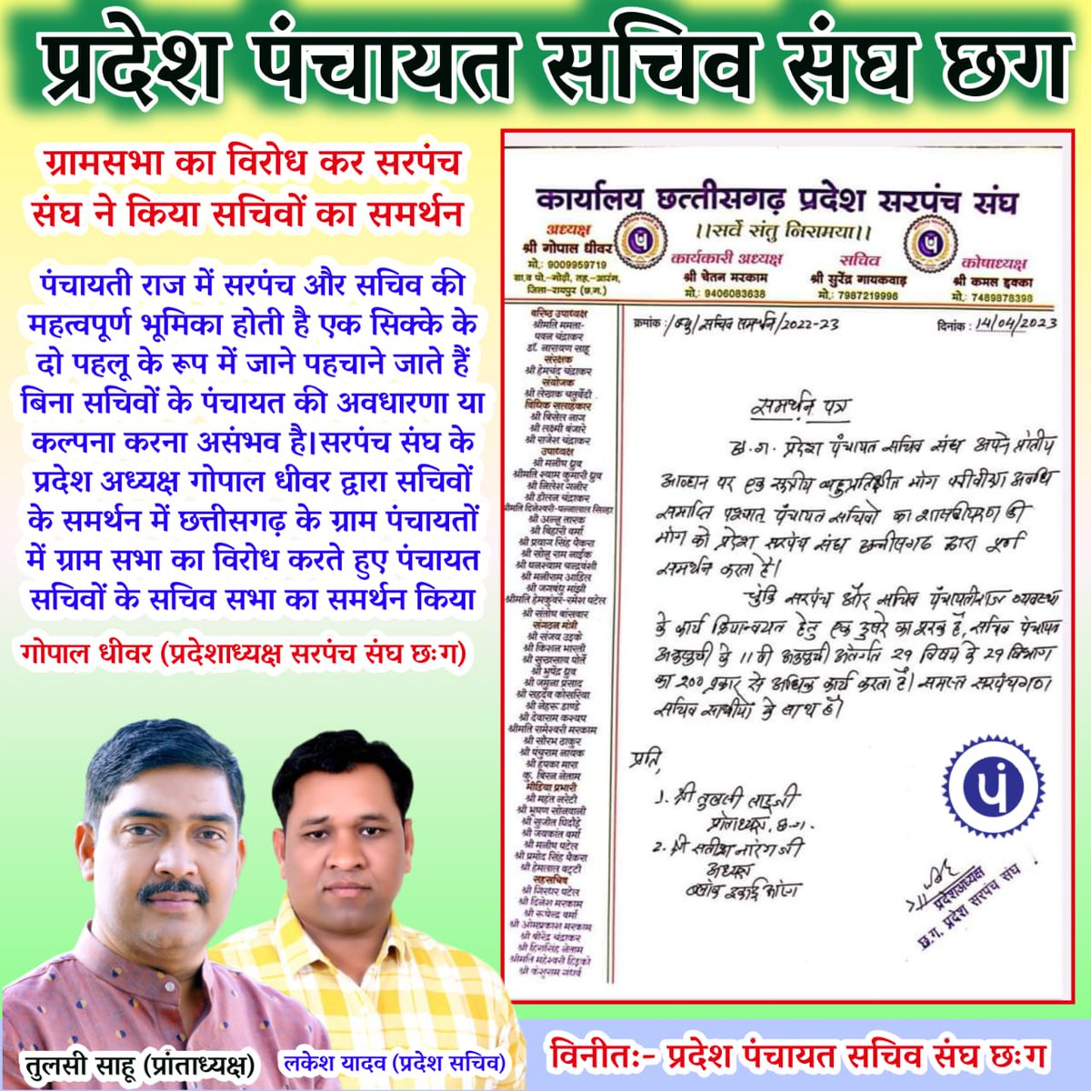 छत्तीसगढ़ प्रदेश सरपंच संघ का समर्थन हो #पंचायत_सचिवों_का_शासकीय_करण