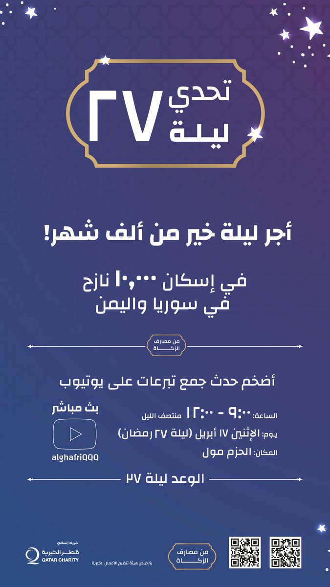 itsQQQ's tweet photo. #تحدي_ليلة_٢٧
@qcharity 
يوم الإثنين #ليلة_٢٧ رمضان، يوتيوب Live 🎥
⏰ الساعة 9 م - 12:00 ص
الهدف إسكان ١٠،٠٠٠ نازح في الشمال السوري واليمن 🙏🏽
بإذن الله نجيب الثلاثين مليون ريال في ٣ ساعات!
خلكم عالموعد وساهموا باللي تقدرون عليه, أجر هالليلة عظيم 🩵🌙
https://t.co/pc42nhNVMM https://t.co/hmjn3TyXck