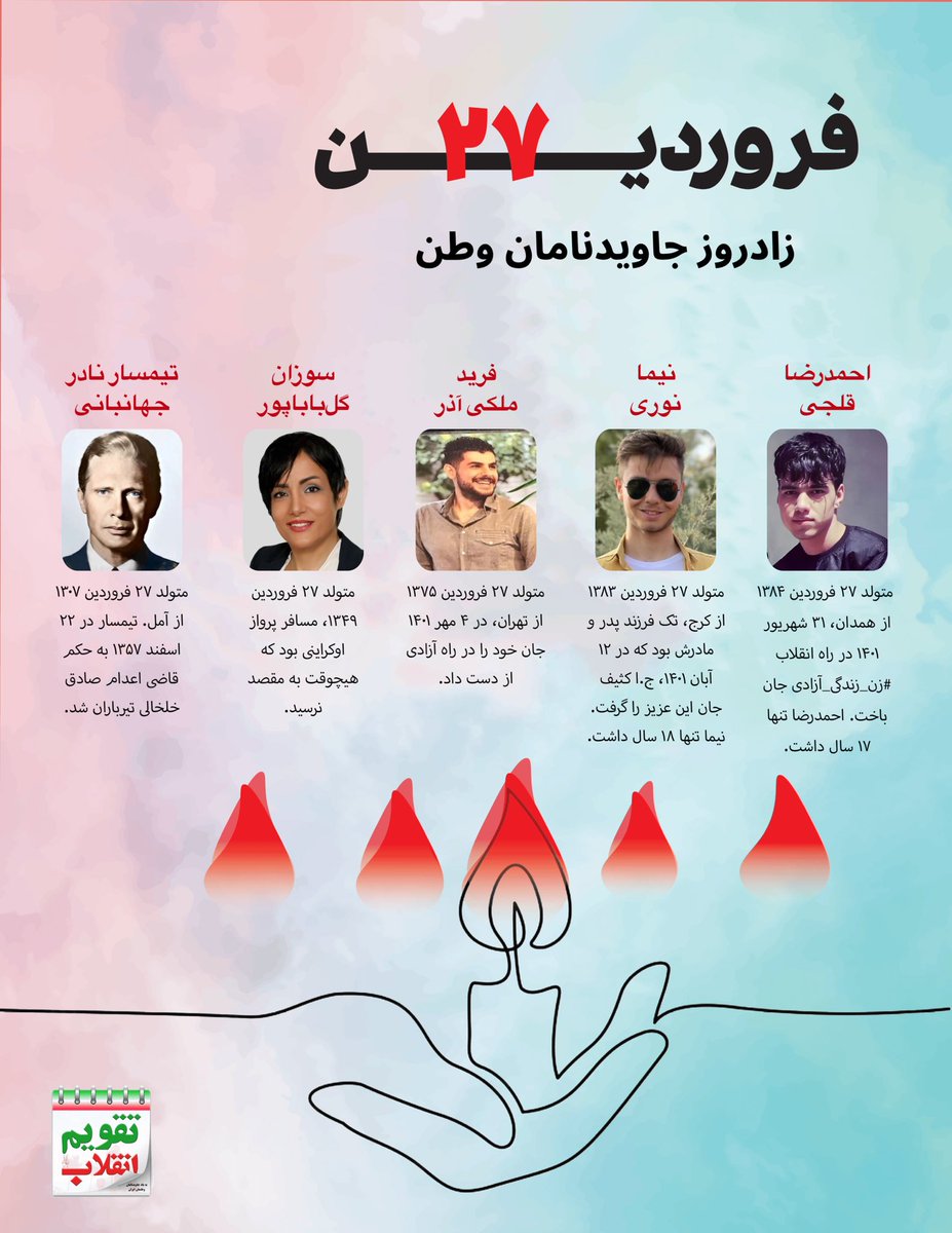 TaghvimEnghelab's tweet photo. زادروز  ۵ تن از قربانیان رژیم جور و جهل را گرامی می‌داریم. از ابتدای تشکیل تا کنون، جمهوری اسلامی کمر به قتل ما ایرانیان بسته است. وقت آن رسیده که دستش را از جان خود کوتاه کنیم.
#مهسا_امینی
#زن_زندگی_آزادی https://t.co/QZbOIaYbBe