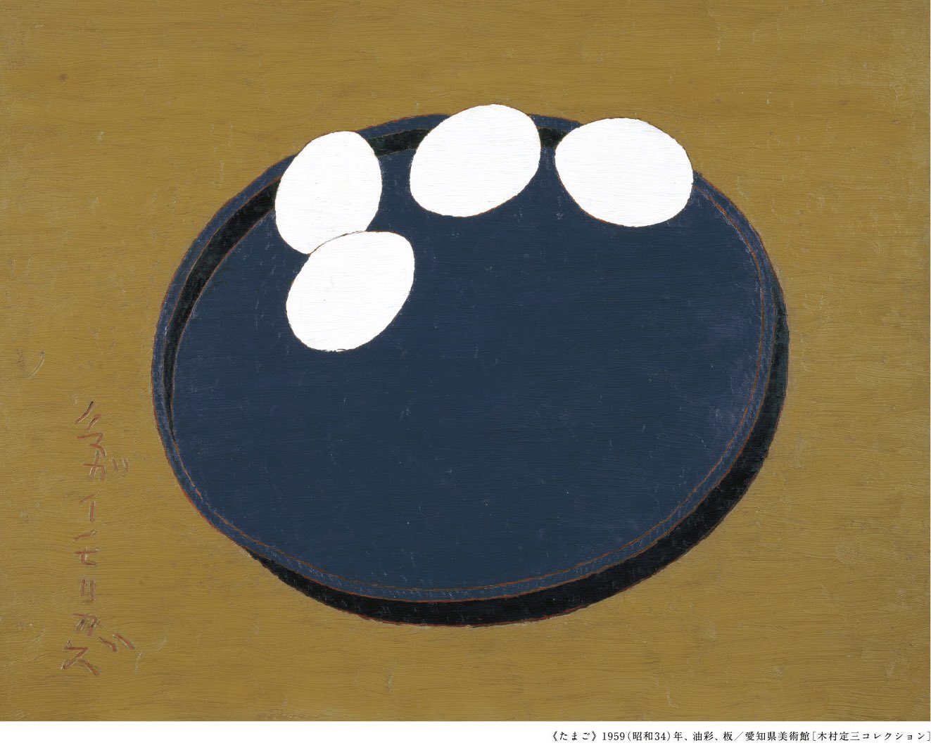 公式〕熊谷守一美術館 (@kumagaimorikazu) / Twitter