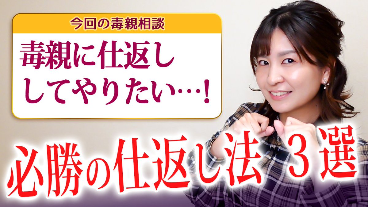 gedokuyuko's tweet photo. 毒親への仕返しを
いつまで我慢してるの？

必勝仕返し法３選を教えます✨💁‍♀️

●youtubeで解説
https://t.co/J2njKjLtUp https://t.co/1jzhLpBJiG