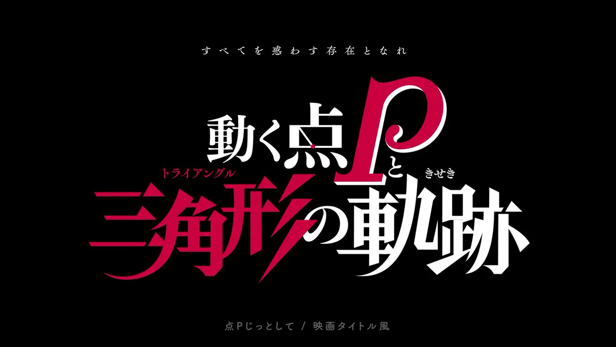 数学あるあるをタイトルロゴ風にしてみたら、面白すぎた！