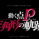 数学あるあるをタイトルロゴ風にしてみたら、面白すぎた!