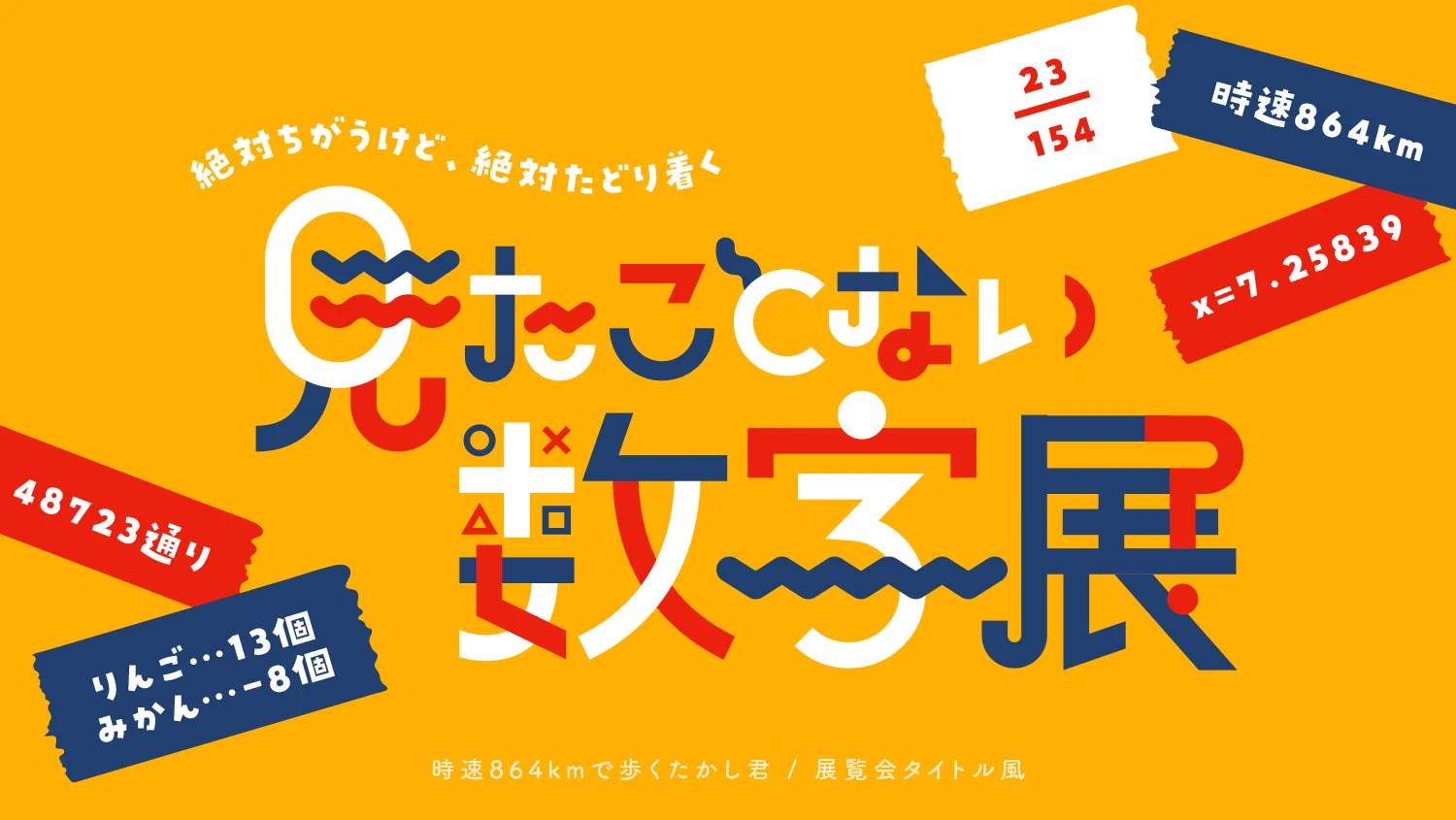 数学あるあるをタイトルロゴ風にしてみたら、面白すぎた！