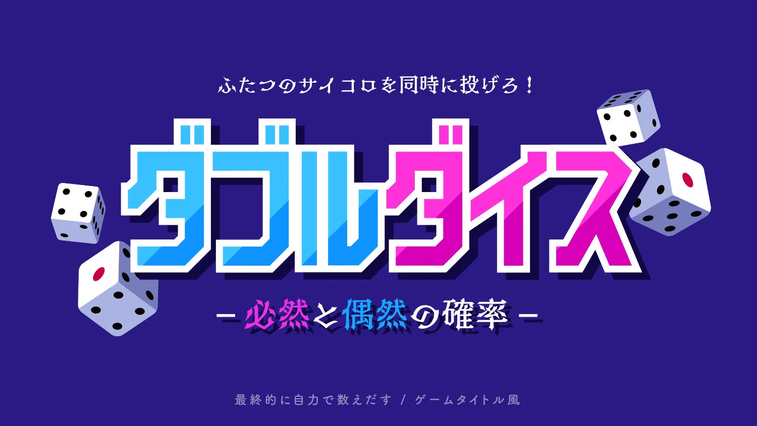 数学あるあるをタイトルロゴ風にしてみたら、面白すぎた！