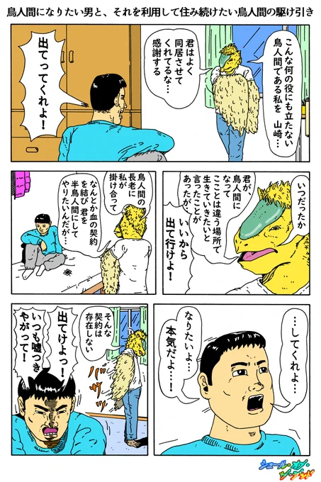 シュール・オブ・ザ・デッド
「鳥人間になりたい男と、それを利用して住み続けたい鳥人間の駆け引き」 