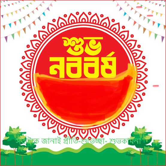 শুভ নববর্ষ