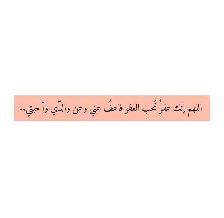 #ليلة_القدر 
#اللهم_انك_عفو_تحب_العفو_فاعف_عنا