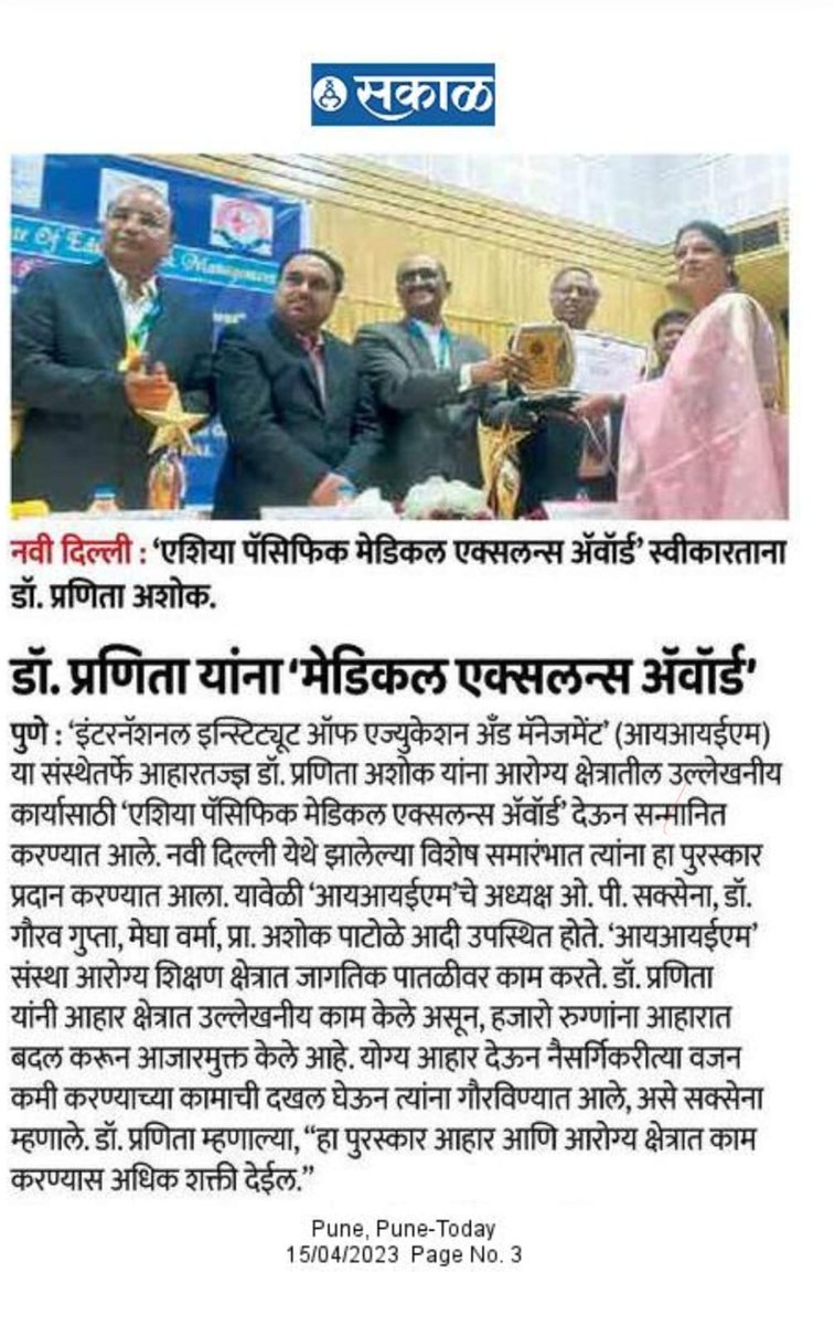 PranitaAshok2's tweet image. इंटरनॅशनल इन्स्टिट्यूट ऑफ एज्युकेशन अँड मॅनेजमेंट (आयआयईएम) च्यावतीने आरोग्य क्षेत्रातील उल्लेखनीय कामासाठी 'एशिया पॅसिफिक मेडिकल एक्सलन्स अवॉर्ड' देण्यात आले. या कामाची पुण्यातील नामवंत वृत्तपत्र 'सकाळ' ने दखल घेतली. धन्यवाद सकाळ. 🙏 #IIEM #DrPranitaAshok #Pune #diet