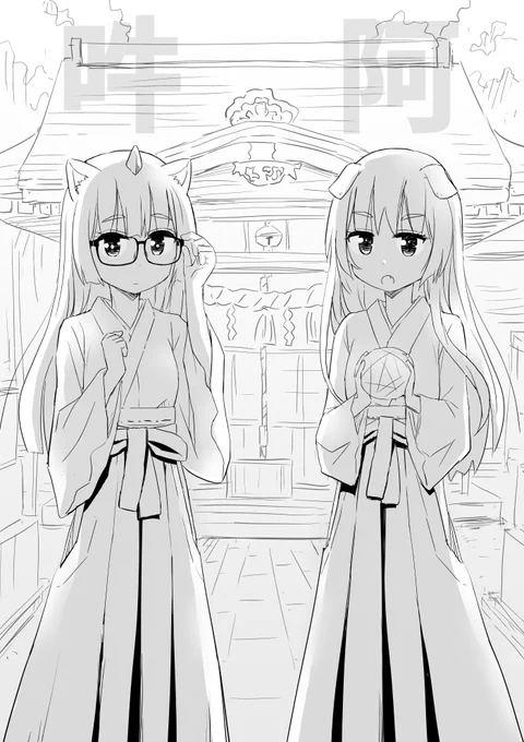 神社の狛犬が双子の巫女さんに化けて私に近づいて来たのでなになに?とワクワクしたら「漫画を描かないアナタなんて」「無価値だと思います」って双子らしくセリフを分けて言ってきて、「だから描け」って阿の方に蹴られて全裸の私が神社を転げ出る夢を見たので価値ある人間になれるようがんばります。 