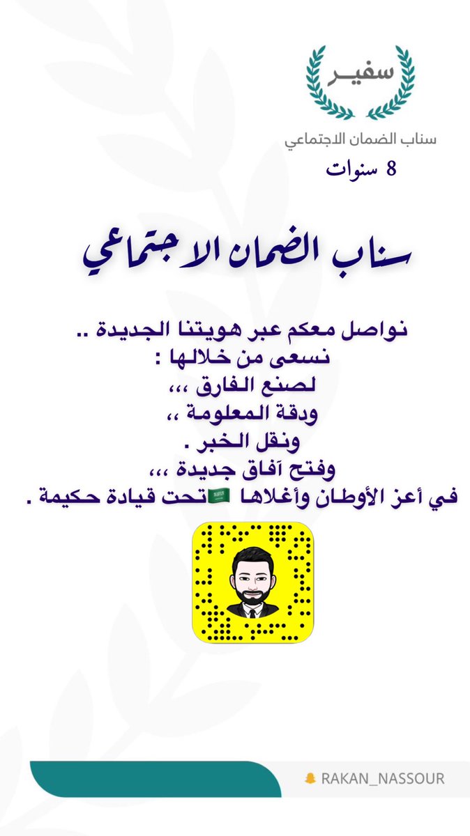 سحب ع مبلغ مالي 🎁
200﷼ / 300﷼ 
الإجابة بالهشتاق 👇🏻
ماهو سناب الضمان الاجتماعي ؟
🔺الشروط :
1 - رتويت 🔂
2 - غرد بـ صورة من سناب سفير الضمان الاجتماعي
3 - متابعة حسابنا ✅
#سفير_الضمان_الاجتماعي_2 
🔺تنوية السحب من الهشتاق.