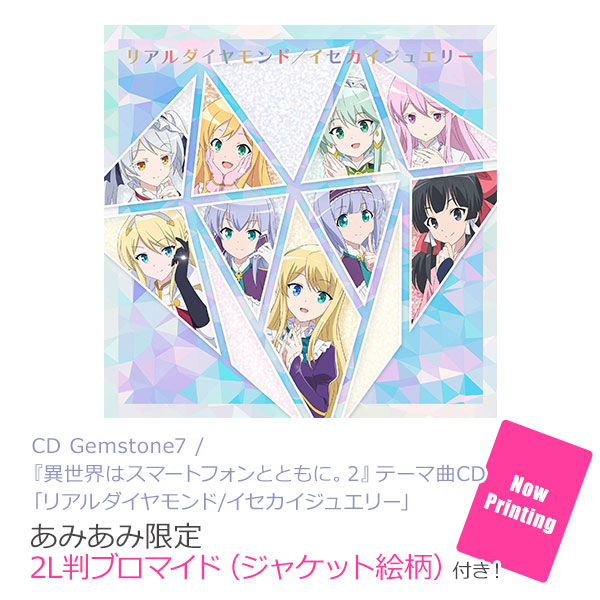 amiami_figure's tweet photo. ／
あみあみ限定2L判ブロマイド(ジャケット絵柄)付き✨
＼

Gemstone7 / 『異世界はスマートフォンとともに。2』テーマ曲CD「リアルダイヤモンド/イセカイジュエリー」[ポニーキャニオン]
⇒ https://t.co/tvMzGZknBG 

 #イセスマ https://t.co/y5ff57PtSz