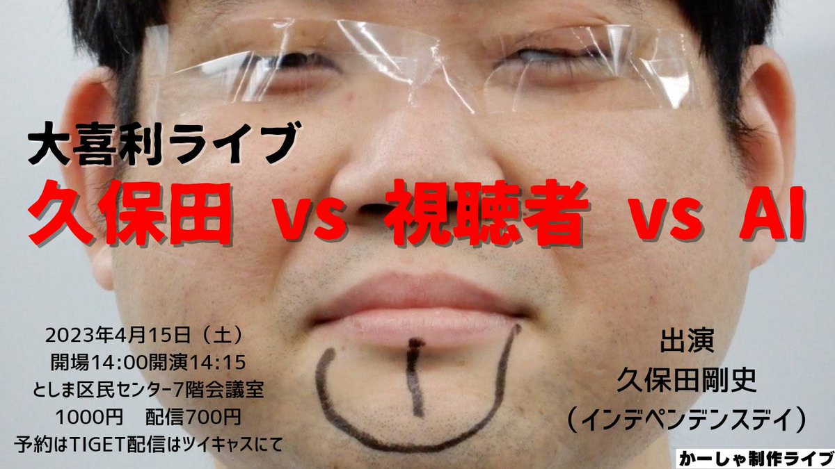 live_kasha's tweet photo. まだ諦めない！どなたかお願い！

4/15(土)
大喜利ライブ「久保田 vs 視聴者 vs AI」

開場14:00開演14:15
としま区民センター7階会議室
1000円
予約は↓
https://t.co/nWzCeNnz9f
配信700円
https://t.co/U1p7nXSPAX

出演
久保田剛史（ #インデペンデンスデイ ）

勝つのは誰だ…

#大喜利久保田 https://t.co/CfMi1Qj42V