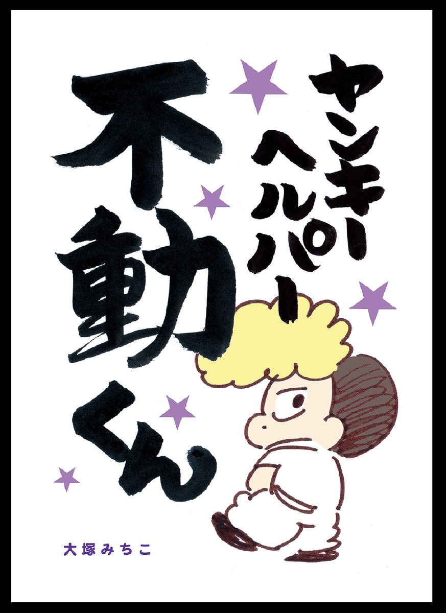BookWalkerからヤンキーヘルパー不動くんの電子書籍が出ました〜😎✨電子派の人はどうぞです〜😄🌈❤️✨https://t.co/2tPZcHOpvj