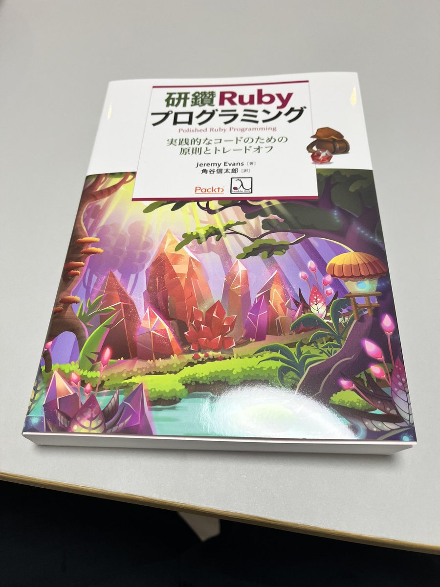 zuckey_17's tweet image. 届いた！雨で予定も潰れたので読む！
#研鑽Ruby