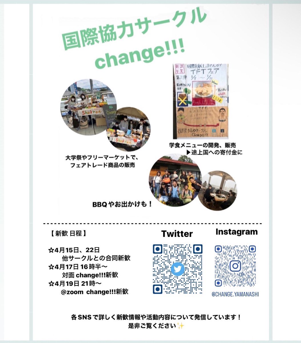 YicChange's tweet photo. こんにちは！国際協力サークルChange!!!です。4/17(月)16:30〜新入生歓迎会をします！まだサークル決めてないよーって人や、ちょっと興味あるけど‥って人はぜひきてください！！兼部OK！ 参加希望の方はインスタ、またはツイッターにDMください！みんなで楽しみましょー！！！ #山梨大学 #春から梨大 https://t.co/P2ffiAoZu6