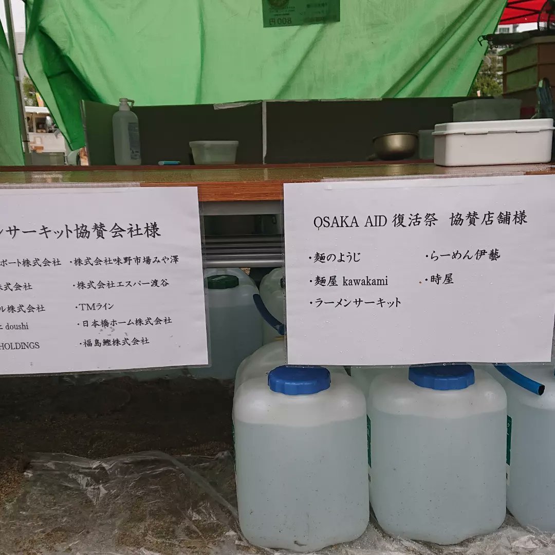 menno_yoji's tweet photo. お世話になります。
本日、明日と扇町公園にて開催の
大阪AID復活祭２でてラーメンサーキットブースにて子供食堂支援チャリティーらーめん
ご協賛頂きました店舗様。
麺のようじ様
らーめん伊藝様
麺屋kawakami様
つけ麺専門時屋様
ありがとうございました。
雨降りですが
頑張って販売中です。 https://t.co/6FY2MdbOu3