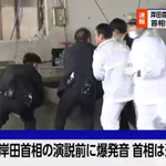 和歌山市で岸田首相の演説前に爆発音!首相は無事に避難