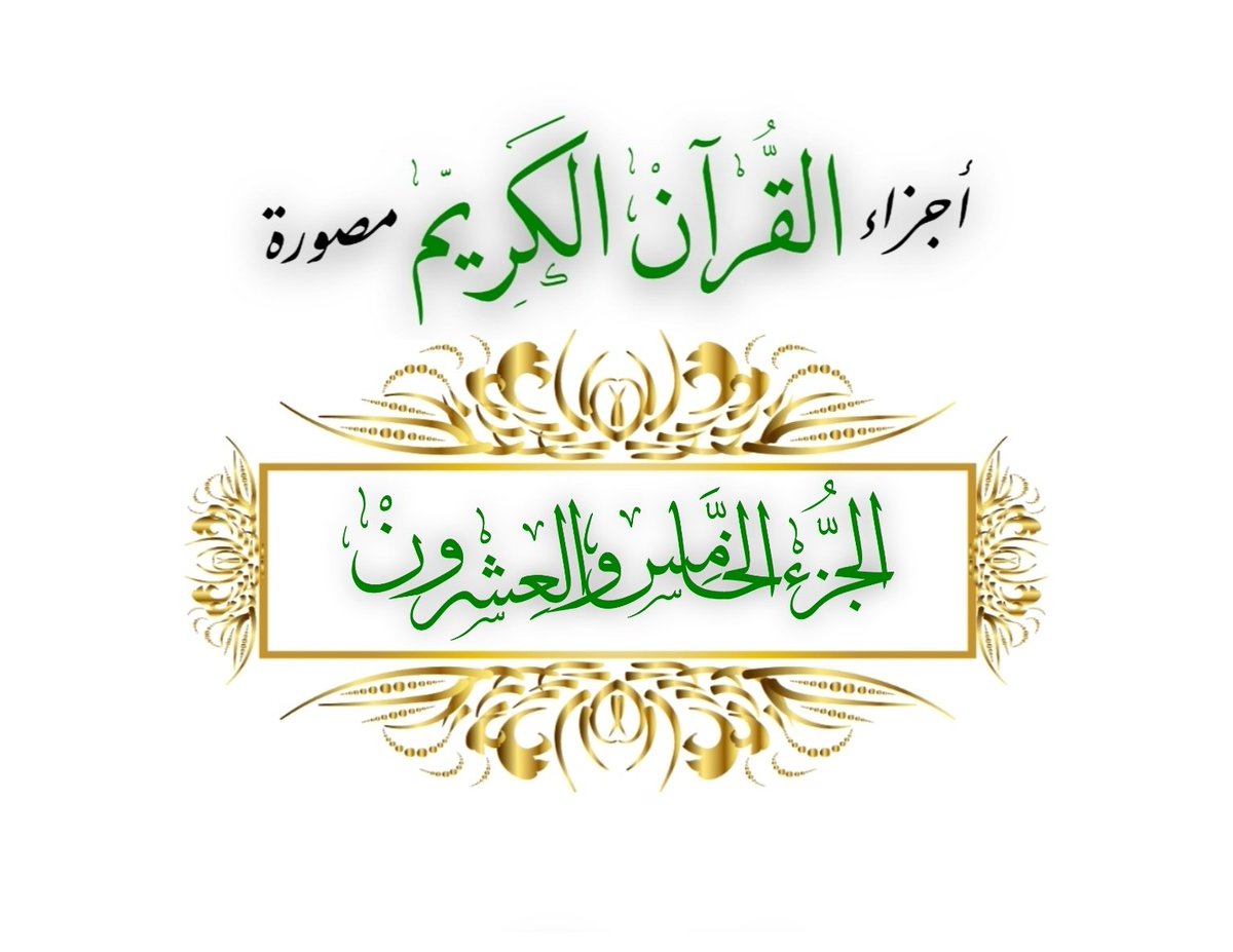 #رمضان_٢٤ 🌙
كل يوم •• #جزء_من_القران_الكريم
عن عائشة رضي الله عنها قالت : كان رسول الله ﷺ يجتهد في #العشر_الأواخر ما لا يجتهد في غيره

📚 ٢٥- الجزء الخامس والعشـرون •• (۞إِلَيۡهِ يُرَدُّ عِلۡمُ ٱلسَّاعَةِۚ) 

    🔗 👉 ume.la/8URygB

#ρᎧɺᓗ̣І͛_ᘓɹ̇ᓄ💫