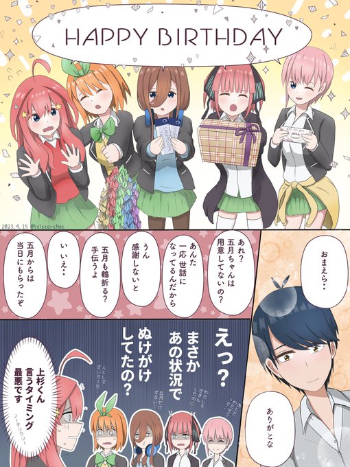 本日はノーデリカシーこと上杉風太郎の誕生日🎂 一花「フータロ 本日はノーデリカシーこと上杉風太郎の誕生日🎂 一花「フータロ