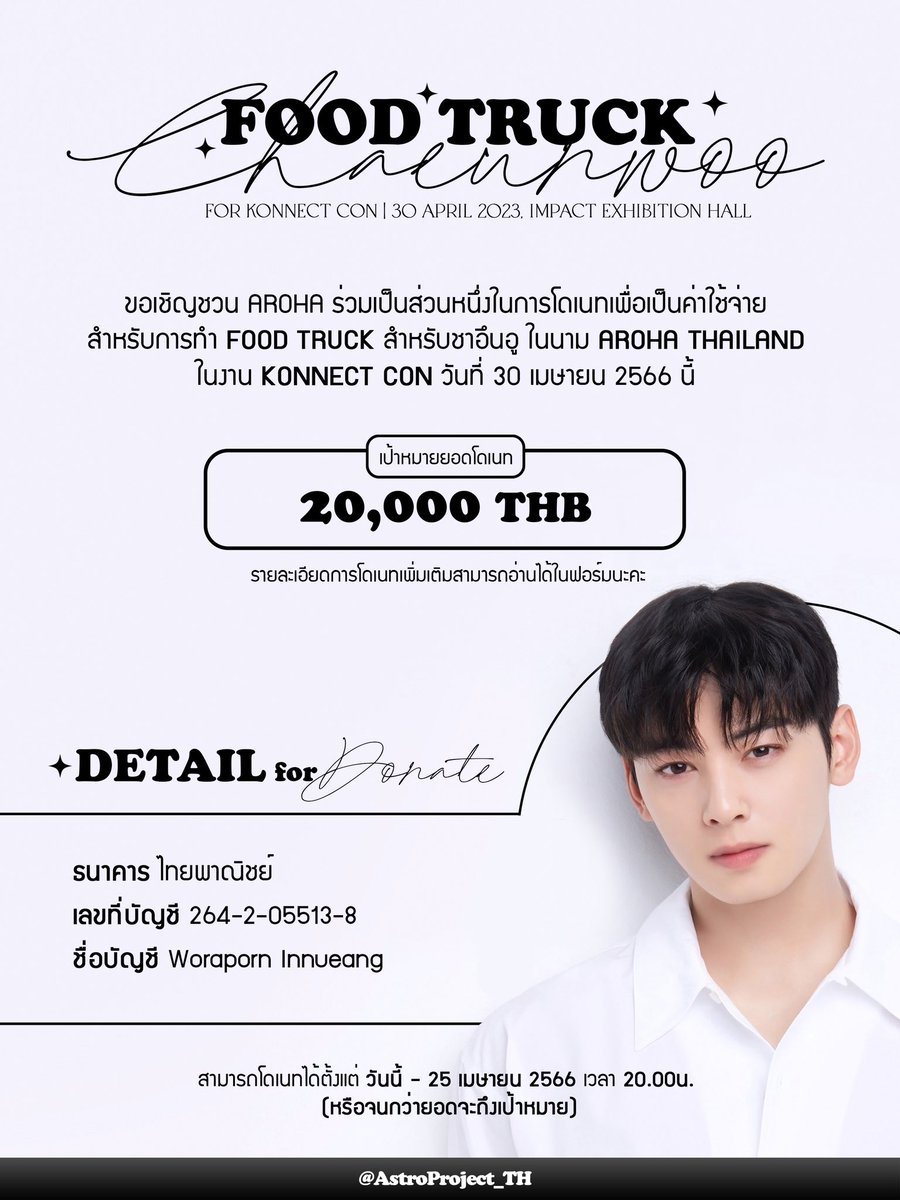 AstroProject_TH's tweet photo. 🌟 เปิดรับโดเนทเพื่อเป็นค่าใช้จ่าย Food Truck สำหรับชาอึนอู ภายในงาน #KonnecThai

🌟 เป้าหมาย 20,000 บาท
🌟โดเนทได้ตั้งแต่วันนี้ - 25 เมษายน 2023 เวลา 20.00 น. ( หรือถ้าหากถึงตามเป้าหมายจะปิดรับทันทีค่ะ )

ฟอร์มสำหรับโดเนท ; https://t.co/VVx78DE6nE https://t.co/S4g9lt4YFl