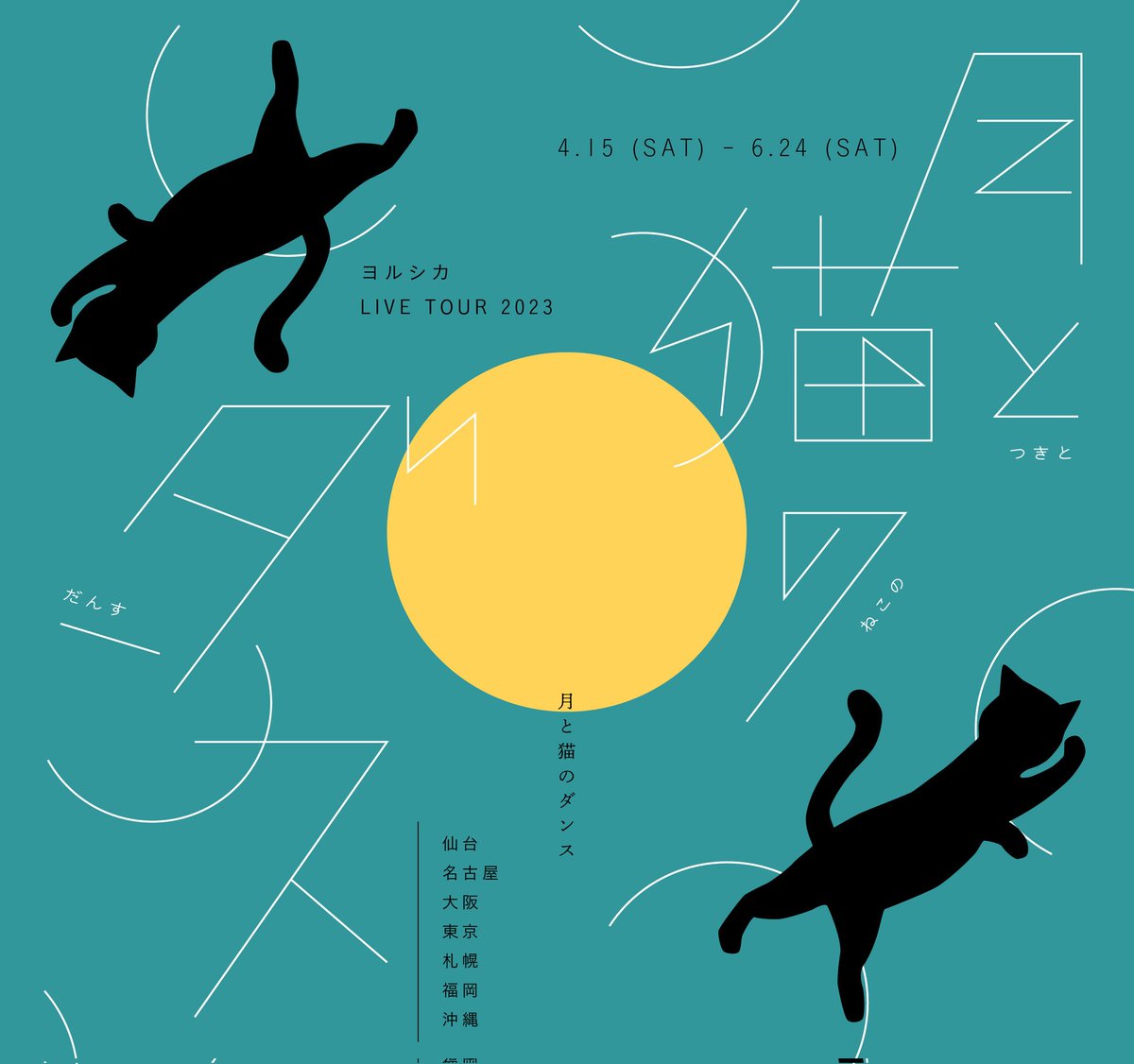 ヨルシカ ライブ 月と猫のダンス ピック(ネコ) fkip.unmul.ac.id