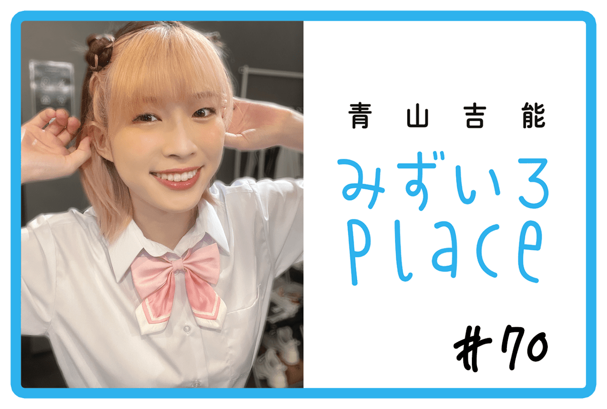 青山吉能 みずいろPlace ブロマイド by 本・雑誌・漫画 青山吉能 みずいろPlace