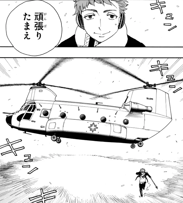 【青エクで記念日】
4月15日はヘリコプターの日!
(18巻80話「ああ 青森冬景色」より) 
