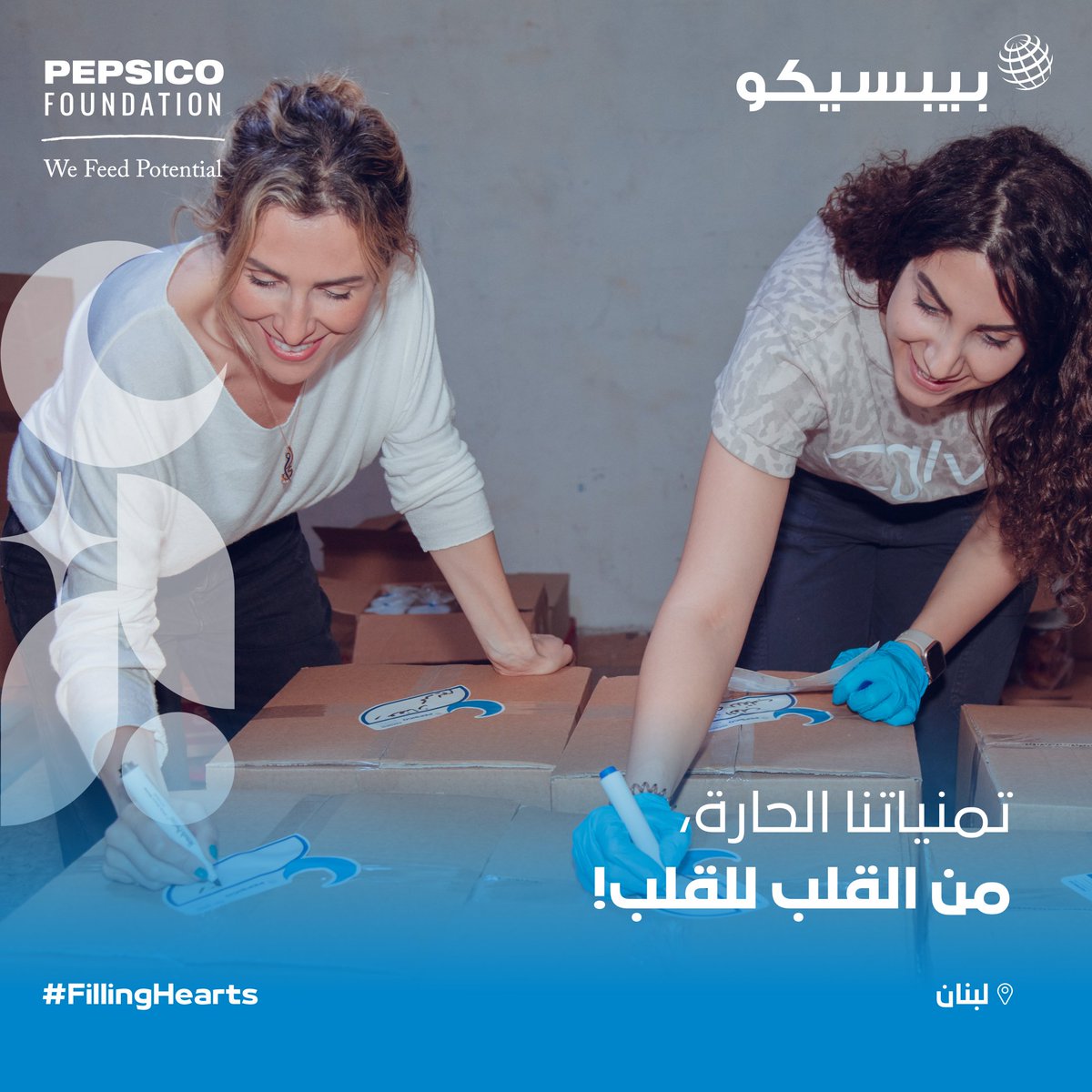 نبذل قصارى جهدنا لمساندة مجتمعاتنا...
اليوم، أسرة #بيبسيكو في #لبنان مجتمعة لتحضير طرود غائية مليئة بالمنتوجات محلّية الصنع، لتوزيعها على العائلات الأكثر حاجة، بالشراكة مع بنك الطعام اللبناني!

من القلب للقلب، نتشارك خيرات الشهر الفضيل!