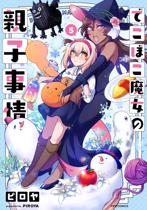 改めまして、でこぼこ魔女の親子事情⑤巻発売中です! アニメ化前に予習してコーナーで差をつけよう!!

🐦限定版 https://t.co/KLjFJxVLfQ🎊amazon https://t.co/cBPNsE0wEh
📘本編 https://t.co/ay0YVfFDM4

今ならなんと1巻がいろんなとこで無料!よろしくお願いします!
https://t.co/s5bvAGLQGK 