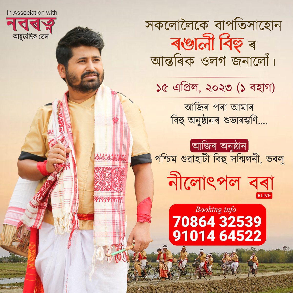 ৰঙালী বিহু আৰু অসমীয়া নতুন বছৰৰ বহুত বহুত শুভকামনা আৰু মৰম জনাইছোঁ । দেহ-মন ভালে থাকক, ৰঙালী ৰঙৰ হওঁক ।