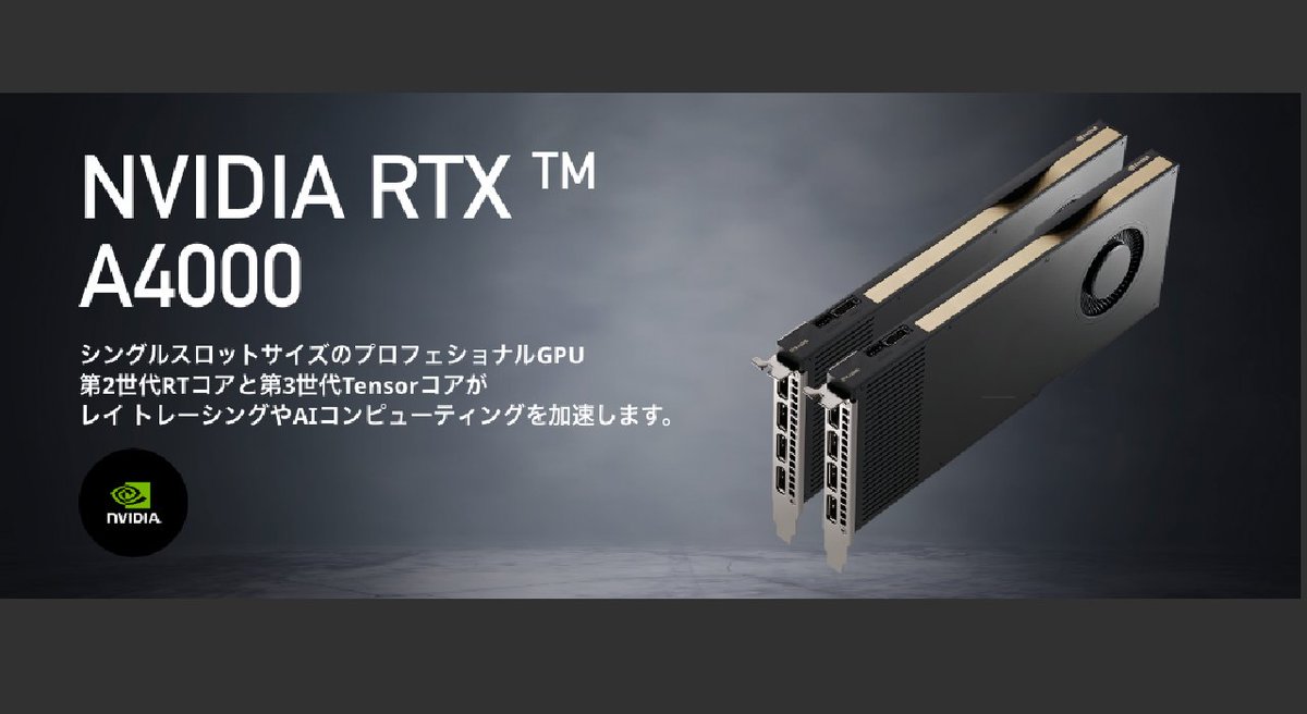 #GTC23 で発表されましたRTX4000 SFF Adaはもうすぐ入荷予定でございます。
gdep.co.jp/products/list/…
4000Adaも魅力的ですが #NVIDIA RTX A4000も優秀なGPUです。
メモリ16GBに1スロット形状、TDP140Wと低く、出力はDPortx4基を有します。現在即納可能です。
担当H