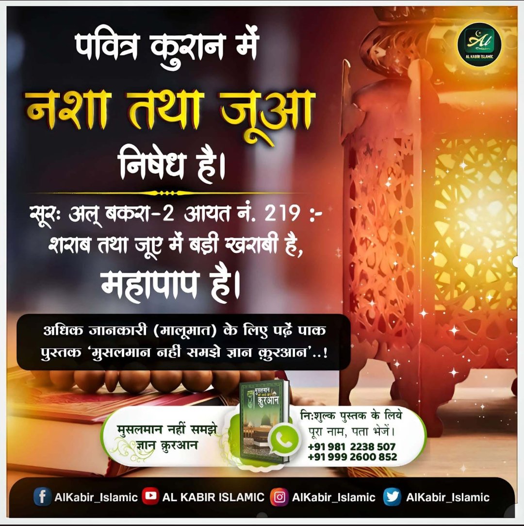 govindk57328463's tweet image. #muhammad #allah #allahswt #rappel
पवित्र कुरान में नशा तथा जूआ निषेध है।
सूरः अल्‌ बकरा—2 आयत नं. 219 :— 
शराब तथा जूए में बड़ी खराबी है, महापाप है।
#TatvdarshiSant