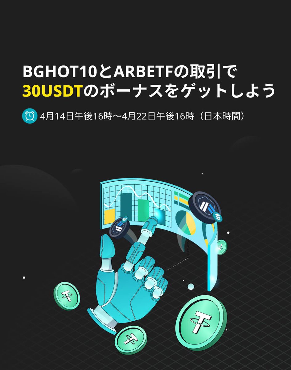 BitgetJP's tweet photo. ◤◢◤ 🔥進行中🔥◢◤◢

 #BGHOT10 と #ARBETF の取引で
💰30USDTのボーナスをゲットしよう！

👇今すぐ取引
🪙BGHOT10/USDT
https://t.co/IMOe71hmyT
🪙 ARBETF/USDT
https://t.co/01tPCIEEun

⏰～  4/22  16:00（日本時間）

👇詳細はこちらへ
https://t.co/UY9bJkK6Nd
#懸賞 #Bitget https://t.co/dEG9WKe9Mb