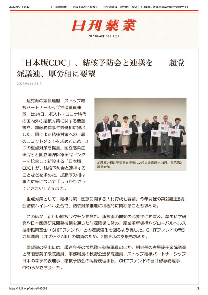 &lt;日刊薬業&gt;私が事務局長を務める「ストップ結核パートナーシップ推進議員連盟」が、結核予防会の尾身茂理事長,ストップ結核パートナーシップ日本の森亨代表理事&amp;GHIT基金の國井修CEOとともに、加藤勝信厚労相に申し入れ。
武見敬三会長と古屋範子副会長は折に触れGHIT基金に対する拠出を訴えています。