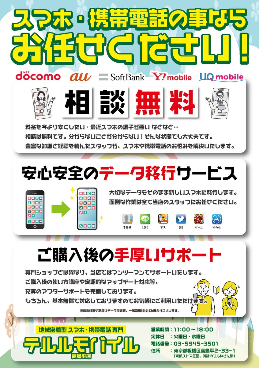 telurutakashima's tweet photo. スマホ・携帯電話の事なら なんでもお任せください☝️
多数キャリア取り揃えております👍
#docomo #au #Softbank #Ymobile #UQmobile　#BIGLOBE

ご契約前のご相談からご契約後のサポートまで、全て無料でご案内いたします✨

どうぞお気軽にお問合せください💁‍♀️

テルル高島平店
📞03-5945-3501 https://t.co/U9KvP3aaTu