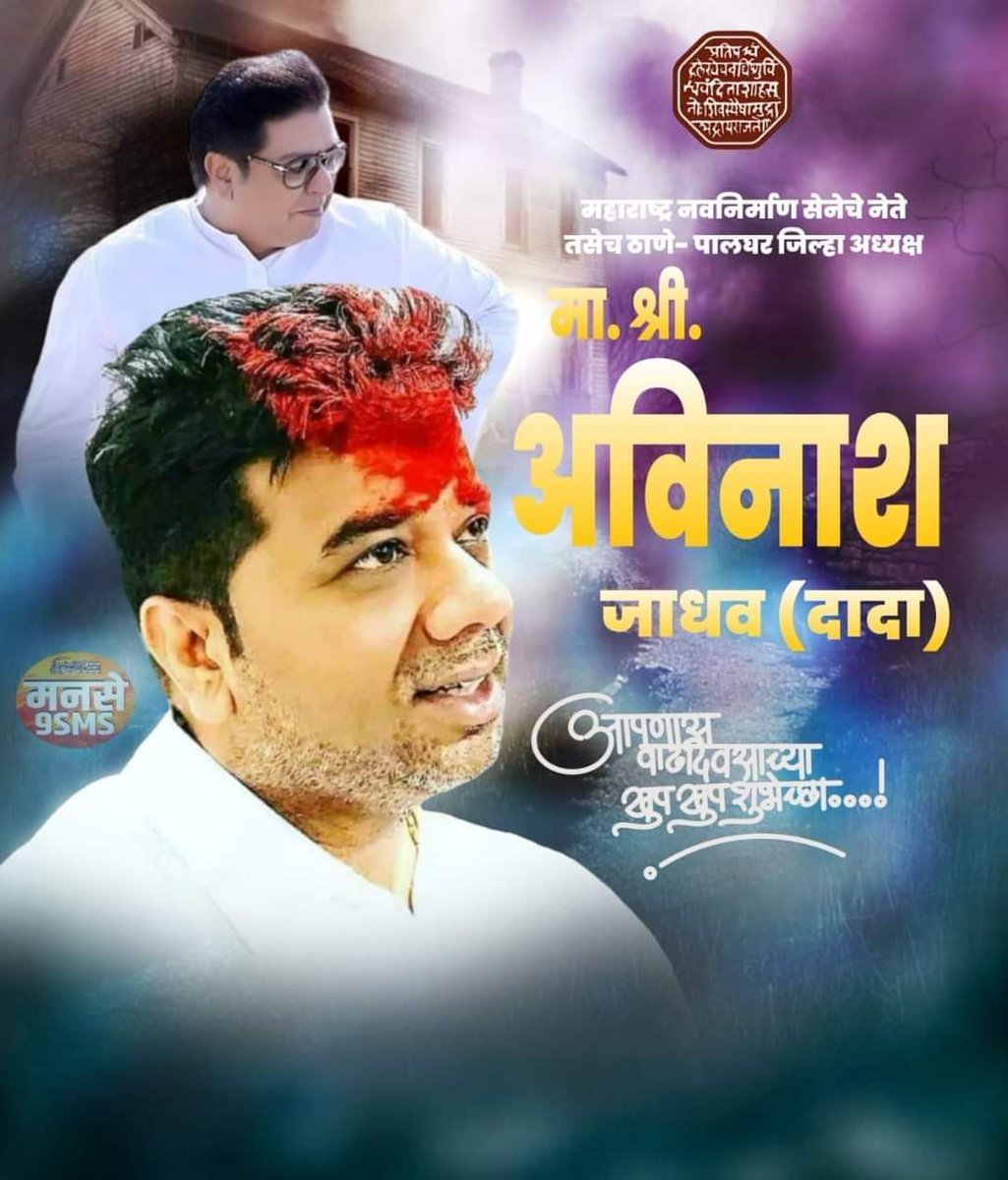 Amarkanade09's tweet photo. महाराष्ट्र नवनिर्माण सेनेचे नेते तसेच ठाणे- पालघर जिल्हा अध्यक्ष मा. श्री. अविनाश जाधव दादा आपणांस  वाढदिवसाच्या खूप खूप शुभेच्छा💐💐💐 

🎉🎊 #Happy_birthday #AJ 🎉🎊

#RajThackeray #AmitThackeray
#BalaNandgaonkar #RajuPatil 
#AvinashJadhav
#NitinSardesai
#SandeepDeshpande https://t.co/QCTVEyFUGt