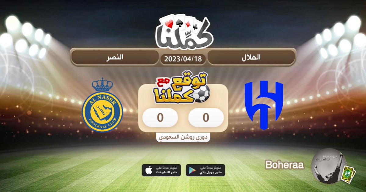 بيفوز الفقراوي بس املنا كبير
@Kammelna #توقع_مع_كملنا #الهلال_النصر