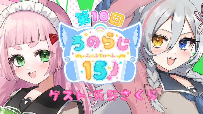 ⋱今日はろのらじ15!の日⋰

2本立てで配信するよ〜🐺🐰✨
‾‾‾‾‾‾‾‾‾‾‾‾‾‾
19時📻ラジオ
https://t.co/mShnNOHvIs

23時🎧ASMR
https://t.co/SfpHqOlIA1

#ろのらじ15! 