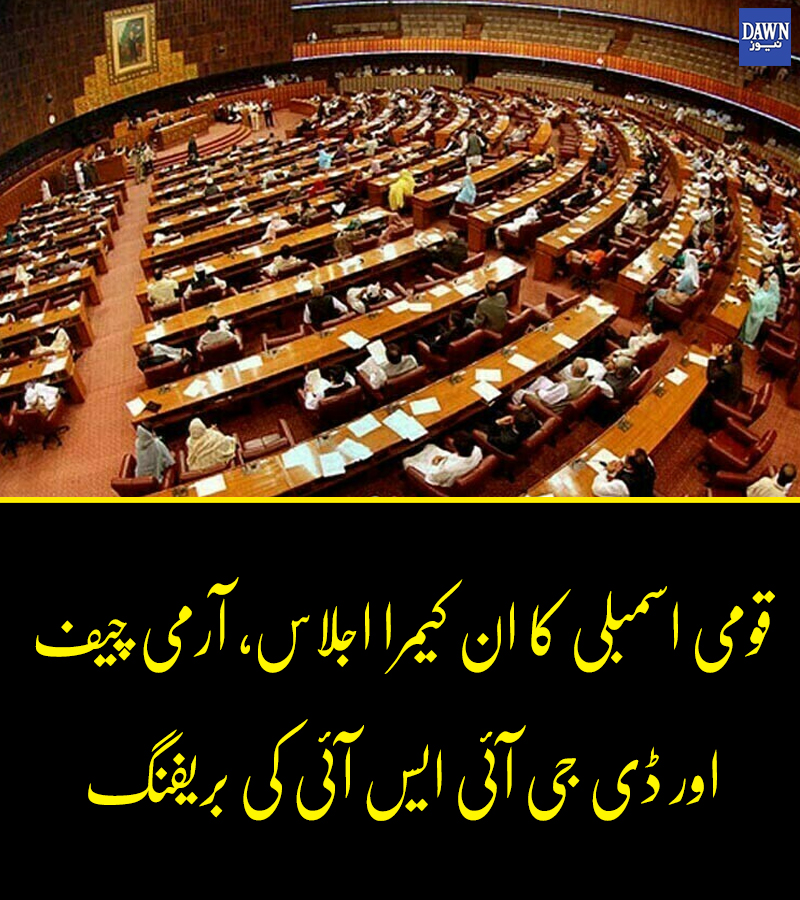 Dawn_News's tweet photo. اراکین اسمبلی خاص طور قبائلی اضلاع سے تعلق رکھنے والے ارکان نے فوجی قیادت سےسخت سوالات کیے، رپورٹ
https://t.co/3Ik6IUiRRQ
#ArmyChief
#PakArmy
#PMShehbazSharif
#InCameraBriefing
#DawnNews https://t.co/EjrhjMLHM8