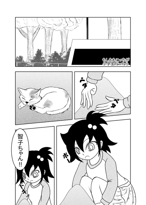 もしももこっちが幼女だったら(1/3)
#わたモテ 