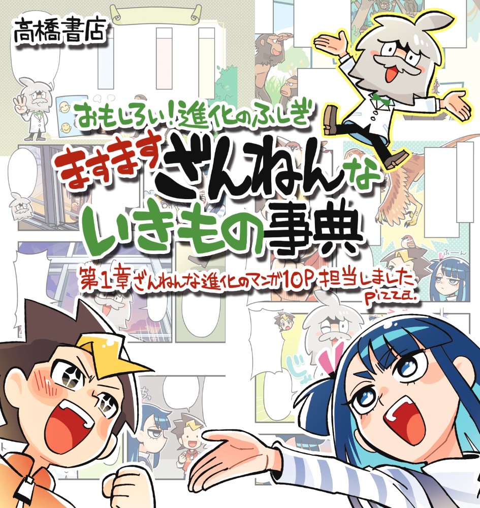 ざんねんくんマンガも3回目!
初登場はシリーズ第6弾の「ますます」
2回目はシリーズ第7弾の「やっぱり」です
他にざんねんないきもの事典シリーズでは第4弾の「もっと」にもイラストを描いてます
こちらも合わせてよろしくどうぞ
#ざんねんないきもの事典