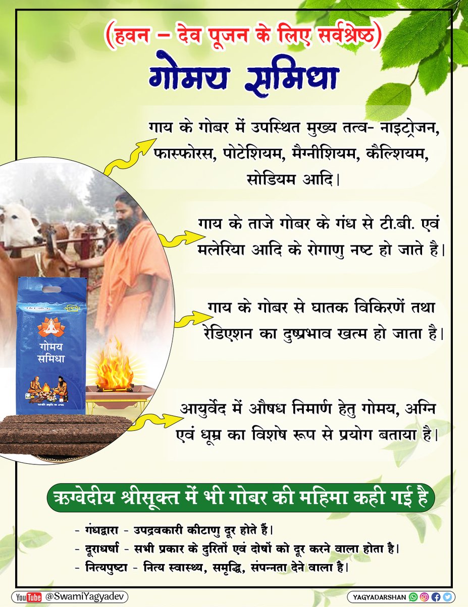 swamiyagyadev's tweet photo. #gomaysamidha #gomay #hawansamagri #agnihotra #hawanmaterial
गोमय समिधा ( हवन - देव पूजन के लिए सर्वश्रेष्ठ )
https://t.co/cbQO9H7LzZ https://t.co/7diu6fjtyX