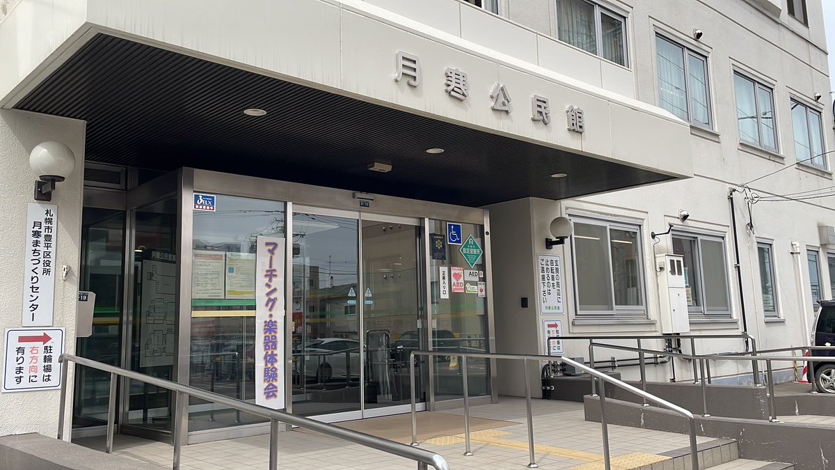 いよいよ体験会のスタート時間が迫ってきました！
ワクワクしつつ、ドキドキしつつでご来場をお待ちしております😊✨

公民館の駐車場がほぼ埋まっているので、お車でお越しの方は、月寒体育館の駐車場をご利用ください💡

会場は公民館の3階です！
階段と、エレベーターもあります♪